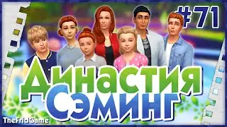 The Sims 4 - Династия Сэминг #71