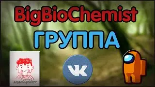 BigBioChemist ГРУППА ВКОНТАКТЕ ПО БИОХИМИИ