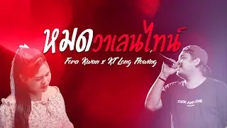 หมดวาเลนไทน์ - Fora Kwan x KT Long Flowing (Official Audio)