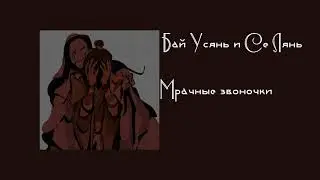 Плейлист Байляней| Бай Усянь и Се Лянь| Благословение небожителей