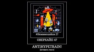 ANTIHYPETRAIN - 11 ЛУЧШИХ ТРЕКОВ