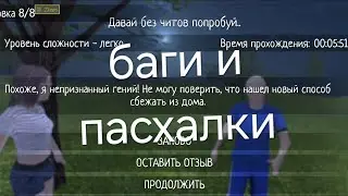 schoolboy runaway баги и пасхалки