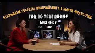 Открываем секреты франчайзинга в бьюти-индустрии: гид по успешному бизнесу!