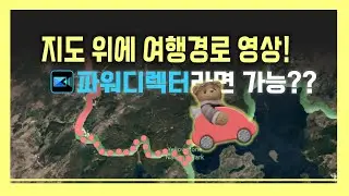 파워디렉터로 지도 위에 여행경로 영상 만들기 (상): 페인트 디자이너 응용