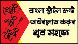 how to download bangla font || bangla font || bangla stylish font || kamal official