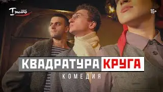 Комедия «Квадратура круга»