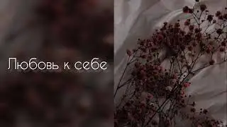 Любовь к себе | саблиминал #саблиминал #аффирмации