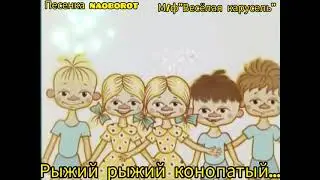 Рыжий рыжий конопатый...🎸🪕😁😁 Песенка Наоборот