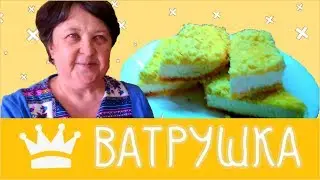 КОРОЛЕВСКАЯ ВАТРУШКА - СЕКРЕТНЫЙ РЕЦЕПТ ОТ БАБУШКИ! | КАК ПРИГОТОВИТЬ КОРОЛЕВСКУЮ ВАТРУШКУ? 👑