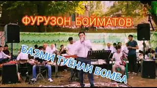 ФУРУЗОН БОЙМАТОВ БАЗМИ БОМБА 💥💥💥 2022 ЛОЛОЛО ТУЙА КАФОНД