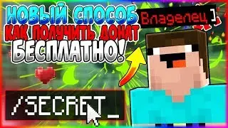 НОВЫЙ СПОСОБ КАК ПОЛУЧИТЬ ДОНАТ БЕСПЛАТНО НА СЕРВЕРЕ В МАЙНКРАФТ/MINECRAFT?!