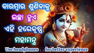 ଦମଦାର ତାଳରେ ଏହି ମହାମନ୍ତ୍ର |maha mantra | hare krishna hare ram|Manas Kumar Behera|14| krishna bhajan