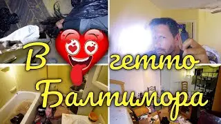 Ремонт таунхауса в сердце гетто Балтимора от покупки до сдачи в аренду.