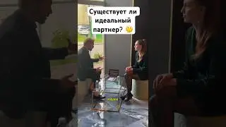 Идеальных партнеров не бывает?💔