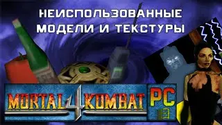 Неиспользованные модели и текстуры Mortal Kombat 4 [PC/Windows]