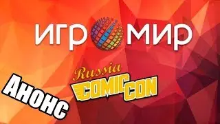 ИгроМир Comic Con Russia 2017 ( Анонс )