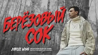 JUBILEE — БЕРЁЗОВЫЙ СОК (snippet)