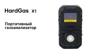 HardGas X1. Портативные одноканальные газоанализаторы