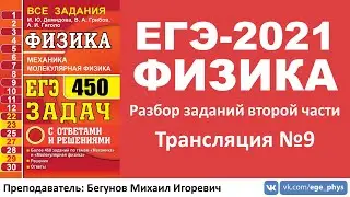 🔴 ЕГЭ-2021 по физике. Разбор второй части. Трансляция #9 (термодинамика)