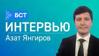 Азат Янгиров. Интервью