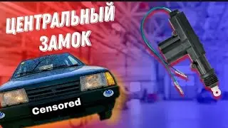 Как сделать  центральный замок на ВАЗ 2109