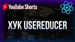 Хук useReducer в React 
