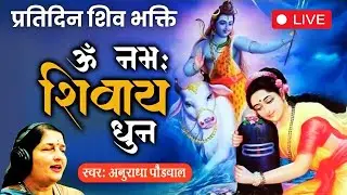 LIVE : शुक्रवार शिव भक्ति | ॐ नमः शिवाय धुन | अनुराधा पौडवाल | Om Namah Shivaya Shiv Dhun