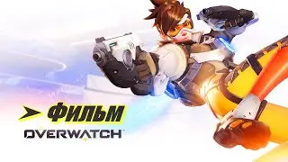Фильм: Overwatch ➤ Герои нашего времени (Полная версия)
