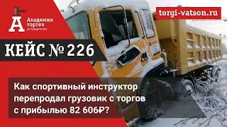 Как спортивный инструктор перепродал грузовик с торгов с прибылью 82 606₽?