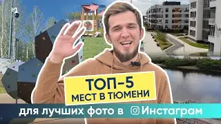ТОП-5 прогулочных мест и парков Тюмени для лучших фото в Инстаграм