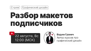 Granich Live 11  [Разбор макетов / Сочи]