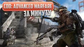 Call of Duty: Advanced Warfare за минуту