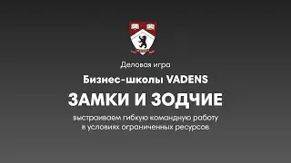 Тизер деловой игры "Замки и зодчие"