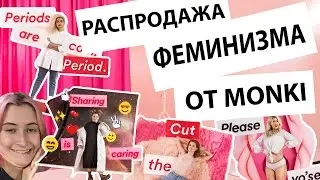 Как продавать феминизм вместе с Monki (feat. Nixelpixel) 