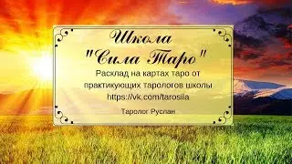Таро расклад. 