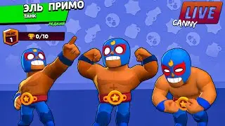 НА ЧТО СПОСОБЕН ЭЛЬ ПРИМО ? ➤ ПОСЛЕДНЕЕ ОБНОВЛЕНИЕ BRAWL STARS 🔴