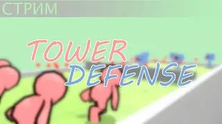 Стрим. Программирование игры Tower Defense