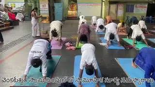 108 వెంకటేశ్వర స్వామి టెంపుల్ లో సామూహిక సూర్య నమస్కారాలు#telugu #యోగాతో #motivation #