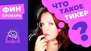 ГДЕ ПОСМОТРЕТЬ ТИКЕР акций, облигаций компании на бирже? Зачем он нужен? Что это такое? 