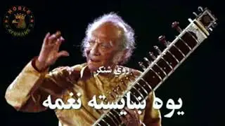 RAVI SHANKAR Alahaya Bilawal | best music for sleep & meditation | روي شنکر