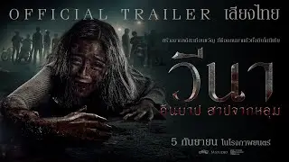 VINA วีนาคืนบาปสาปจากหลุม | OFFICIAL TRAILER [เสียงไทย]