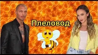 Пародия на клип RASA - Пчеловод | ПРЕМЬЕРА МИНИ КЛИПА