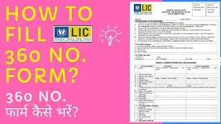 How to fill form no. 360 in LIC? Know all Details