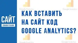 Как вставить код Google Analytics, Facebook Pixel и любой другой код на сайт?