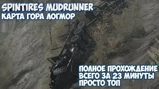 Spintires MudRunner ►карта гора логмор►полное прохождение за 23 мин