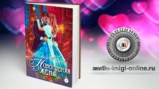 Новогодняя жена 📖 Екатерина Романова (АУДИОКНИГИ ОНЛАЙН) Слушать