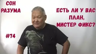 Сон Разума #74 Есть ли у вас план, мистер Фикс?