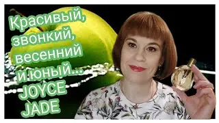 ДЖОЙС ДЖЭЙД Орифлэйм || JOYCE JADE ORIFLAME ||  аромат весны#4