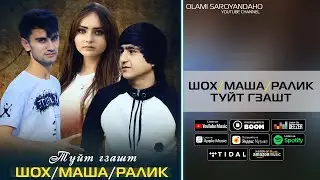 Шох Маша ва Ралик - Туйт гзашт | Shoh Masha & Ralik - Tuit gzasht 2023