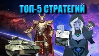 ТОП-5 СТРАТЕГИЙ ДЛЯ СЛАБЫХ ПК